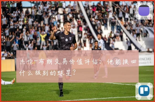 杰伦-布朗交易价值评估：他能换回什么级别的球星？