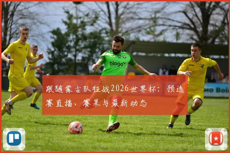 跟随蒙古队征战2026世界杯:预选赛直播、赛果与最新动态