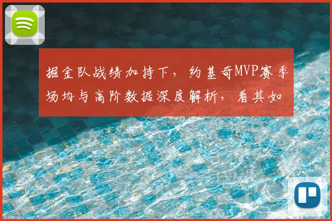 掘金队战绩加持下，约基奇MVP赛季场均与高阶数据深度解析，看其如何征服评委并提升历史地位